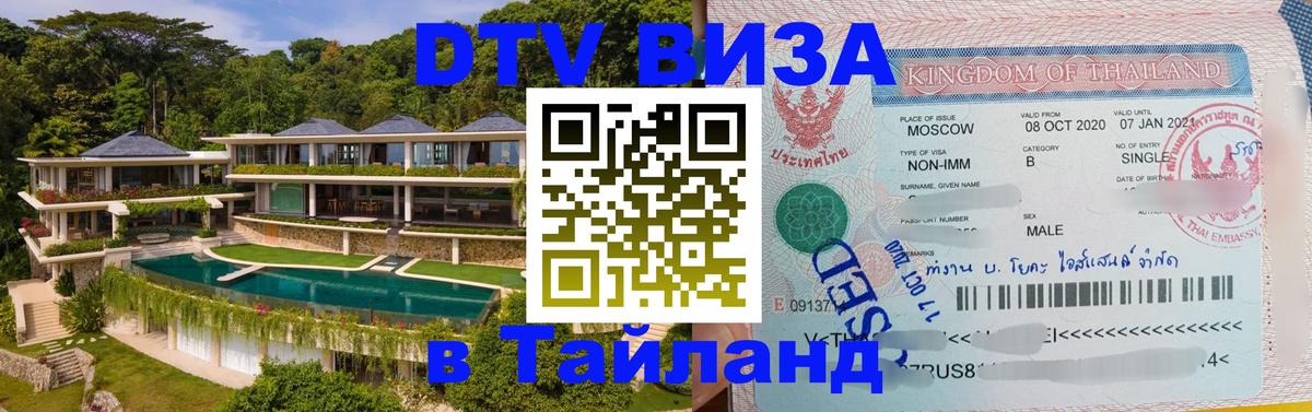 Оформить DTV визу в Тайланд София 
